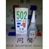 佛山供應(yīng)W-30同聲膠水 臺(tái)灣同聲502膠水廠家批發(fā)
