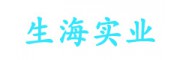 深圳市生海實業有限公司