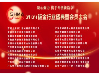 【行業(yè)盛會(huì)】深鈑協(xié)2024鈑金行業(yè)盛典暨第四屆四次會(huì)員大會(huì)圓滿舉辦！